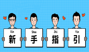 新手指引机器人